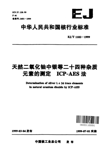 EJ/T 1102-1999天然二氧化鈾中銀等二十四種雜質(zhì)元素的測定.ICP-AES法