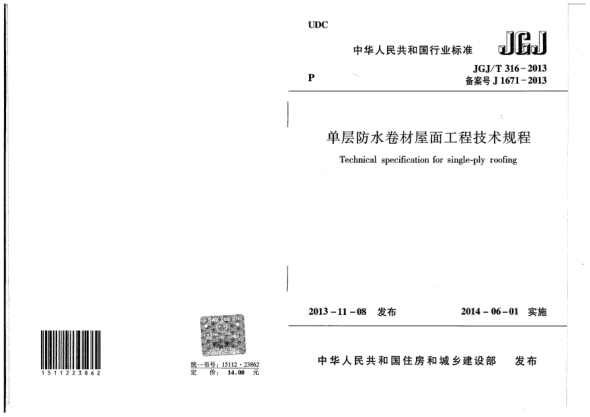 JGJ/T 316-2013單層防水卷材屋面工程技術(shù)規(guī)程