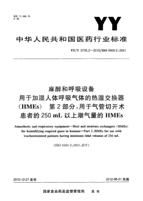 YY/T 0735.2-2010麻醉和呼吸設(shè)備 用于加濕人體呼吸氣體的熱濕交換器（HMEs）第2部分：用于氣管切開術(shù)患者的250mL以上潮氣量的HMEs