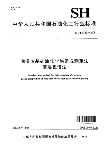 SH/T 0753-2005潤滑油基礎(chǔ)油化學(xué)族組成測定法(薄層色譜法)Standard test method for determination of chemical group composition in lube base oil by thin-layer chromatography