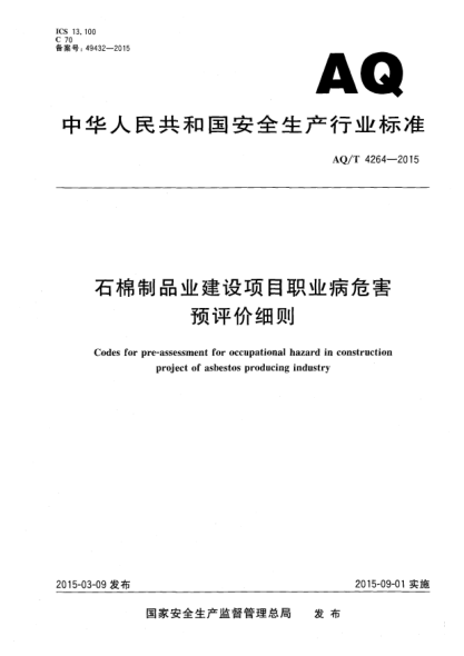 WS/T 746-2015石棉制品業(yè)建設(shè)項目職業(yè)病危害預(yù)評價細(xì)則