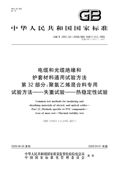 GB/T 2951.32-2008電纜和光纜絕緣和護(hù)套材料通用試驗(yàn)方法.第32部分:聚氯乙烯混合料專用試驗(yàn)方法.失重試驗(yàn).熱穩(wěn)定性試驗(yàn)