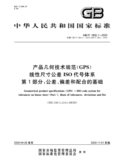 GB/T 1800.1-2020產(chǎn)品幾何技術(shù)規(guī)范(GPS)  線性尺寸公差I(lǐng)SO代號體系  第1部分:公差、偏差和配合的基礎(chǔ)