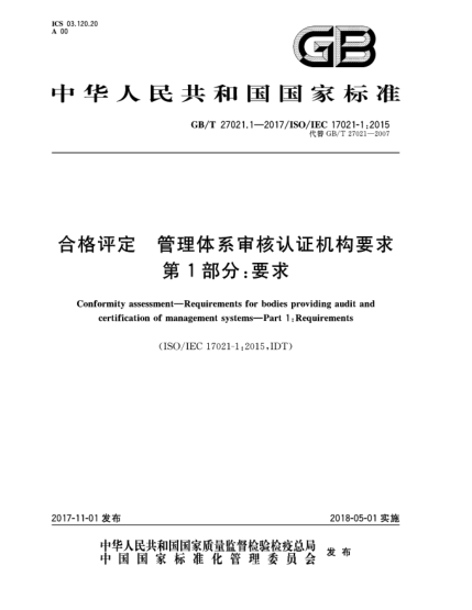 GB/T 27021.1-2017合格評(píng)定  管理體系審核認(rèn)證機(jī)構(gòu)要求  第1部分:要求