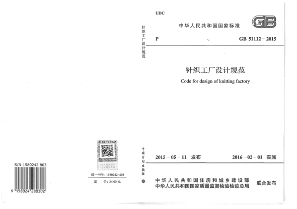 GB 51112-2015針織工廠設(shè)計規(guī)范