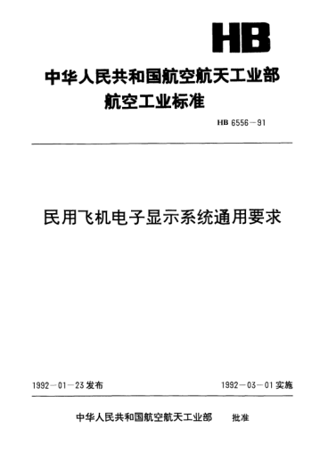 HB 6556-1991民用飛機電子顯示系統(tǒng)通用要求