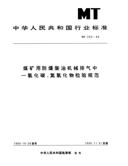 MT 220-1990煤礦用防爆柴油機(jī)械排氣中一氧化碳、氮氧化物檢驗(yàn)規(guī)范