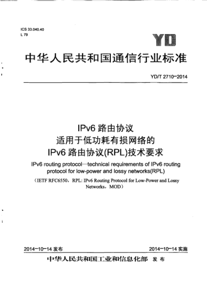 YD/T 2710-2014IPv6路由協(xié)議  適用于低功耗有損網(wǎng)絡(luò)的IPv6路由協(xié)議(RPL)技術(shù)要求