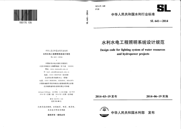 SL 641-2014水利水電工程照明系統(tǒng)設(shè)計(jì)規(guī)范