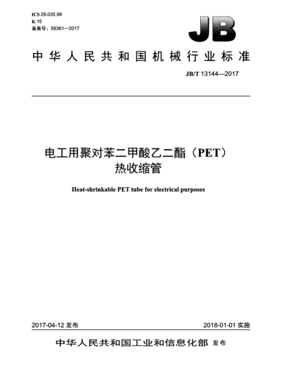 JB/T 13144-2017電工用聚對(duì)苯二甲酸乙二酯(PET)熱收縮管