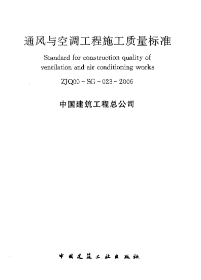 ZJQ00-SG-023-2006通風(fēng)與空調(diào)工程施工質(zhì)量標(biāo)準(zhǔn)
