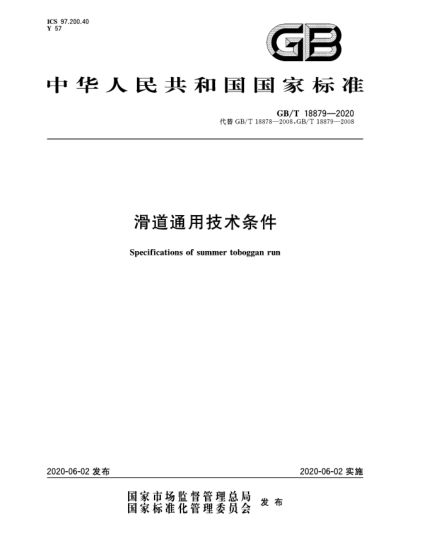 GB/T 18879-2020滑道通用技術(shù)條件
