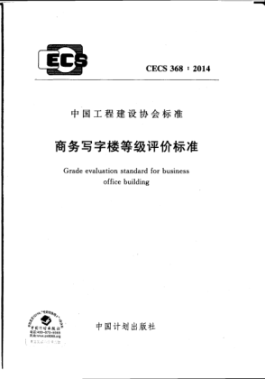 CECS 368-2014商務(wù)寫字樓等級評價標(biāo)準(zhǔn)