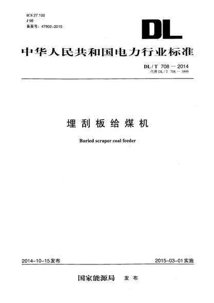 DL/T 708-2014埋刮板給煤機