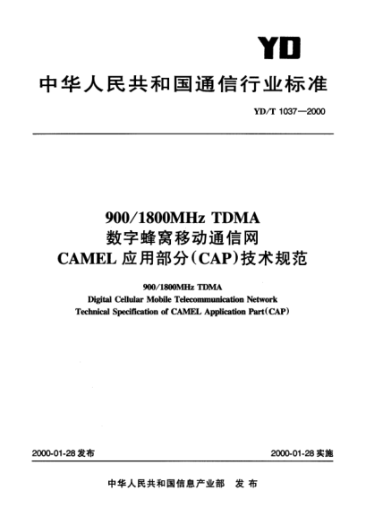 YD/T 1037-2000900/1800MHz TDMA 數(shù)字蜂窩移動通信網(wǎng)CAMEL應(yīng)用部分(CAP)技術(shù)規(guī)范900/1800MHz TDMA Digital Cellular Mobile Telecommunication Network Technical Specification of CAMEL Application Part(CAP)