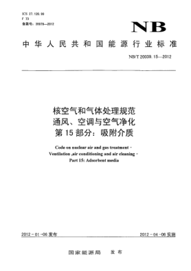 NB/T 20039.15-2012核空氣和氣體處理規(guī)范.通風、空調與空氣凈化.第15部分：吸附介質