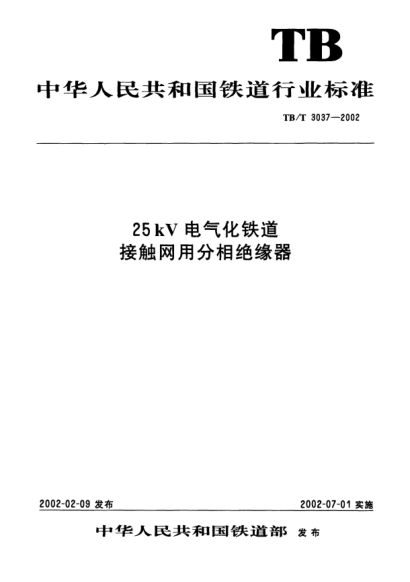 TB/T 3037-200225 kV電氣化鐵道接觸網(wǎng)用分相絕緣器Neutral Section Insulator for Overhead Contact Line of 25 kV AC Electrified Railway