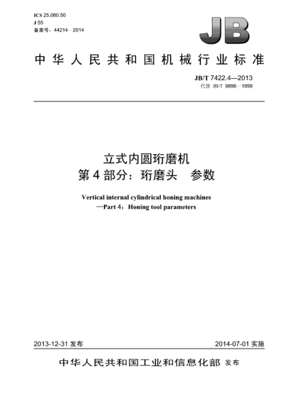 JB/T 7422.4-2013立式內(nèi)圓珩磨機(jī)  第4部分 :珩磨頭 參數(shù)