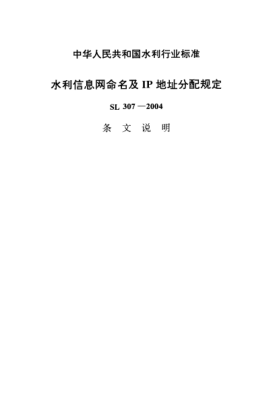 SL 307-2004（條文說明）水利信息網(wǎng)命名及IP地址分配規(guī)定