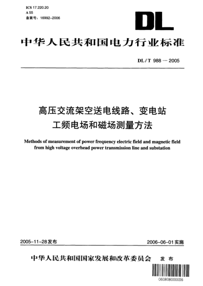 DL/T 988-2005高壓交流架空送電線路、變電站工頻電場(chǎng)和磁場(chǎng)測(cè)量方法Methods of measurement of power frequency eletric field and magnetic field from high voltage overhead power transmission line and substation