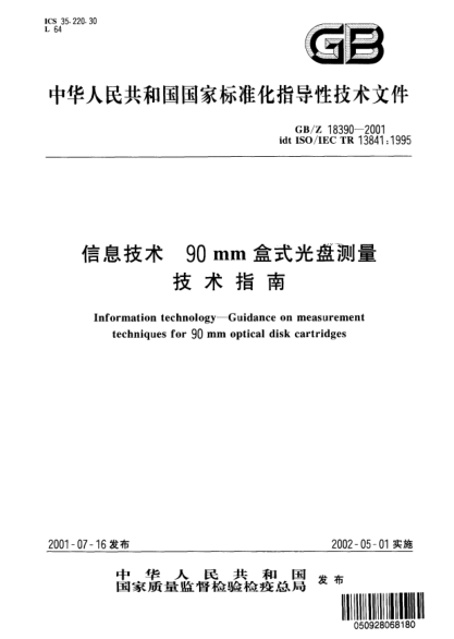 GB/Z 18390-2001信息技術(shù)  90mm盒式光盤(pán)測(cè)量技術(shù)指南Information technology--Guidance on measurement techniques for 90mm optical disk cartridges