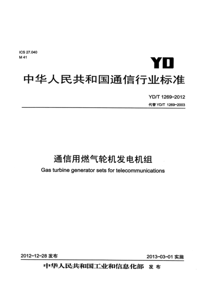YD/T 1269-2012通信用燃?xì)廨啓C(jī)發(fā)電機(jī)組