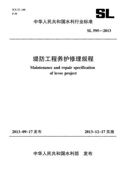SL 595-2013堤防工程養(yǎng)護(hù)修理規(guī)程