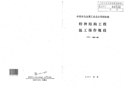 YSJ 405-1989特種結(jié)構(gòu)安裝工程施工操作規(guī)程
