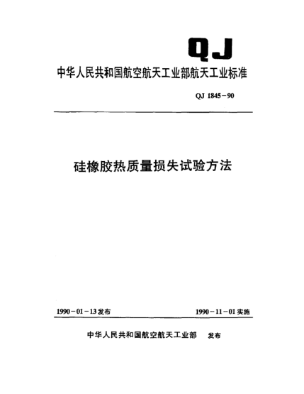 QJ 1845-1990硅橡膠熱質(zhì)量損失試驗(yàn)方法