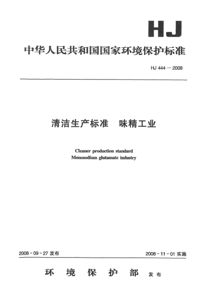 HJ 444-2008清潔生產(chǎn)標(biāo)準(zhǔn).味精工業(yè)