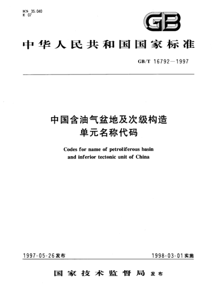 GB/T 16792-1997中國含油氣盆地及次級構(gòu)造單元名稱代碼Codes for name of petroltferous basin and inferior tectonic unit of China
