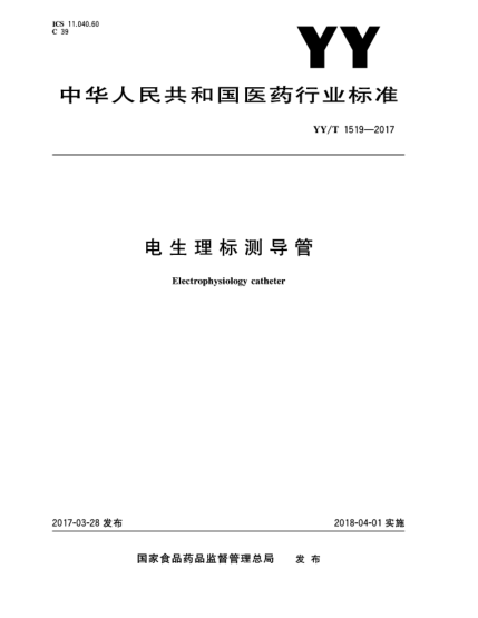 YY/T 1519-2017電生理標(biāo)測(cè)導(dǎo)管