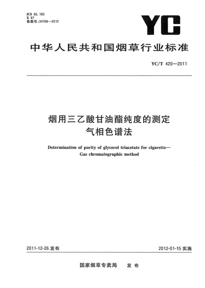 YC/T 420-2011煙用三乙酸甘油酯純度的測定.氣相色譜法Determination of purity of glycerol triacetate for cigarette—Gas chromatographic method
