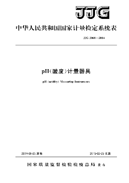 JJG 2060-2014PH(酸度)計(jì)量器具檢定系統(tǒng)表