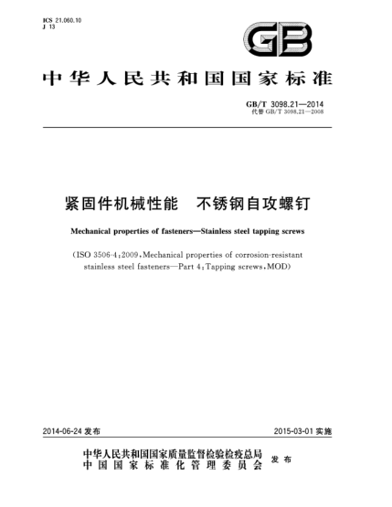 GB/T 3098.21-2014緊固件機械性能 不銹鋼自攻螺釘