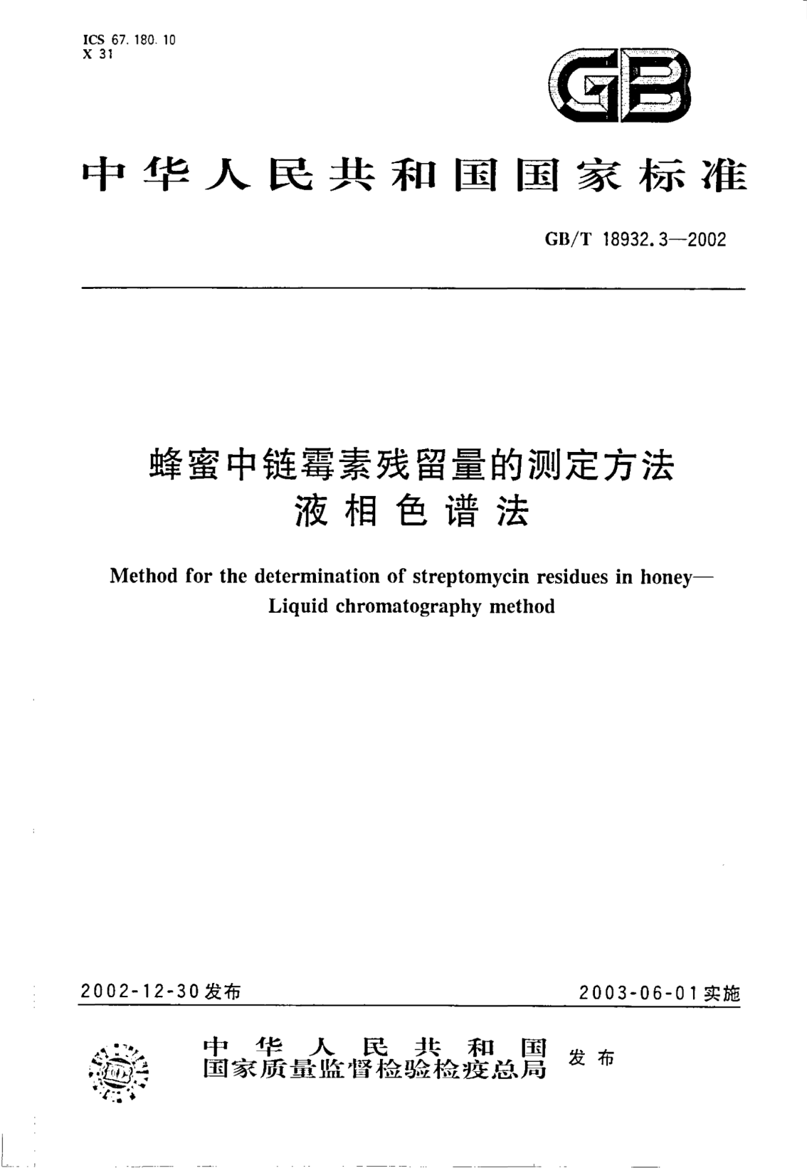 GB/T 18932.3-2002蜂蜜中鏈霉素殘留量的測定方法  液相色譜法Method for the determination of streptomycin residues in honey--Liquid chromatography mehtod