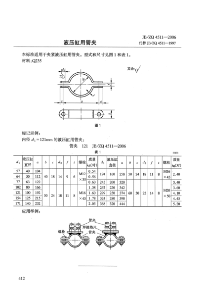 JB/ZQ 4511-2006液壓缸用管夾