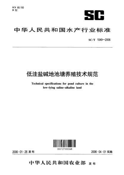 SC/T 1049-2006低洼鹽堿地池塘養(yǎng)殖技術規(guī)范Technical specification for pond culture in the low-lying saline-alkaline land