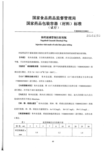 YBB 0033-2003鈉鈣玻璃管制注射劑瓶Nagaiboli Guanzhi zhusheji Ping Injection vials made of soda lime glass tubing