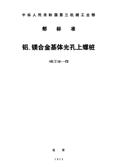 HB/Z 10-1972鋁、鎂合金基體光孔上螺樁