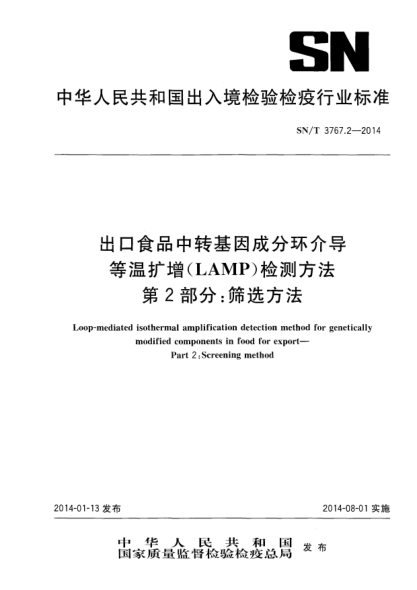 SN/T 3767.2-2014出口食品中轉(zhuǎn)基因成分環(huán)介導(dǎo)等溫擴增(LAMP)檢測方法 第2部分:篩選方法