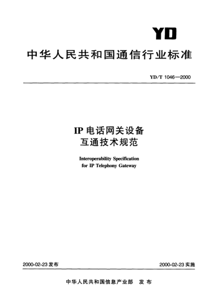 YD/T 1046-2000IP 電話網(wǎng)關(guān)設(shè)備互通技術(shù)規(guī)范Interoperability Specification for IP Telephony Gateway