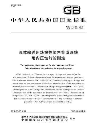 GB/T 6111-2018流體輸送用熱塑性塑料管道系統(tǒng)  耐內(nèi)壓性能的測定