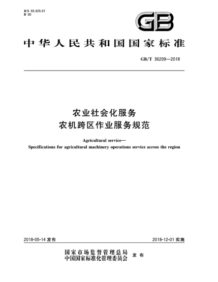 GB/T 36209-2018農(nóng)業(yè)社會化服務(wù)  農(nóng)機跨區(qū)作業(yè)服務(wù)規(guī)范
