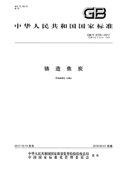 GB/T 8729-2017鑄造焦炭