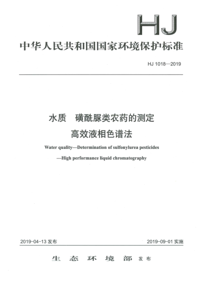 HJ 1018-2019水質  磺酰脲類農藥的測定  高效液相色譜法