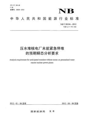 NB/T 20104-2012壓水堆核電廠未能緊急停堆的預(yù)期瞬態(tài)分析要求
