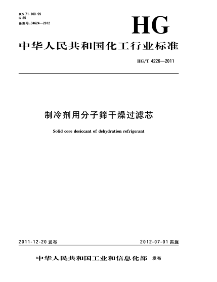 HG/T 4226-2011制冷劑用分子篩干燥過濾芯Solid core desiccant of dehydration refrigerant
