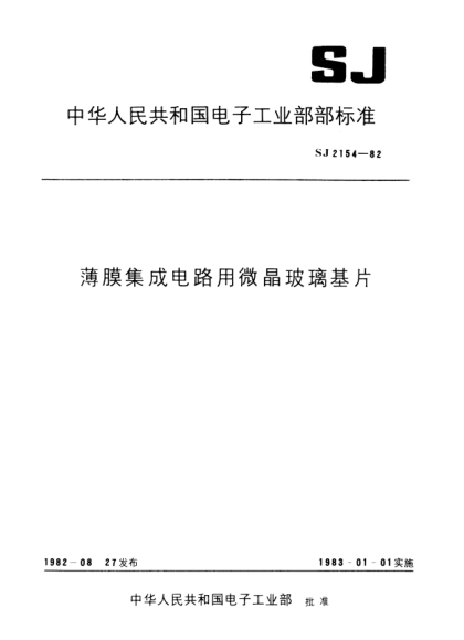 SJ 2154-1982薄膜集成電路用微晶玻璃基片Miorocrystal glass substrates for use in thick film integrated circuits