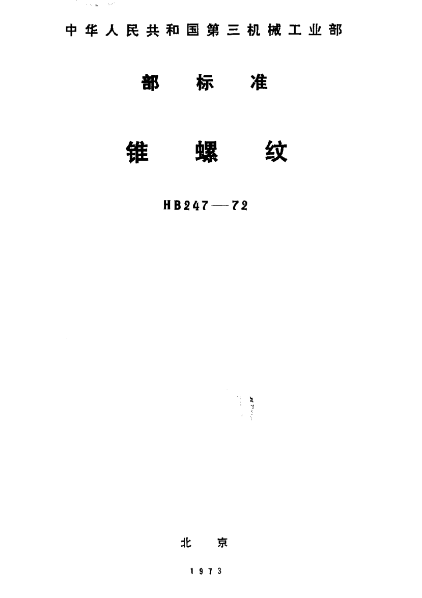 HB 247-1972錐螺紋